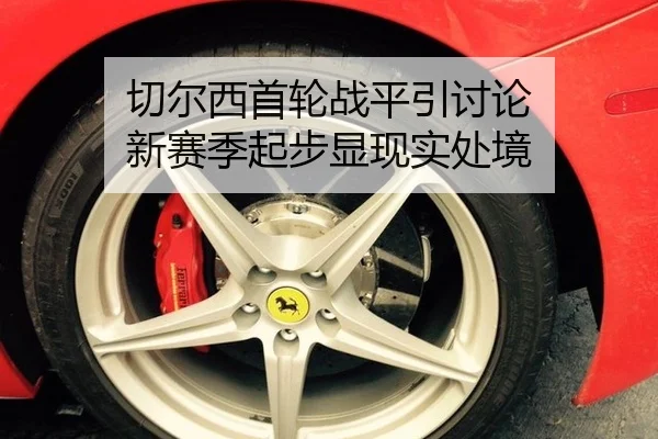 切尔西首轮战平引讨论 新赛季起步显现实处境